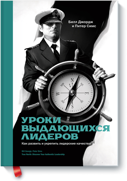 [МИФ] Билл Джордж и Питер Симс - Уроки выдающихся _0.png